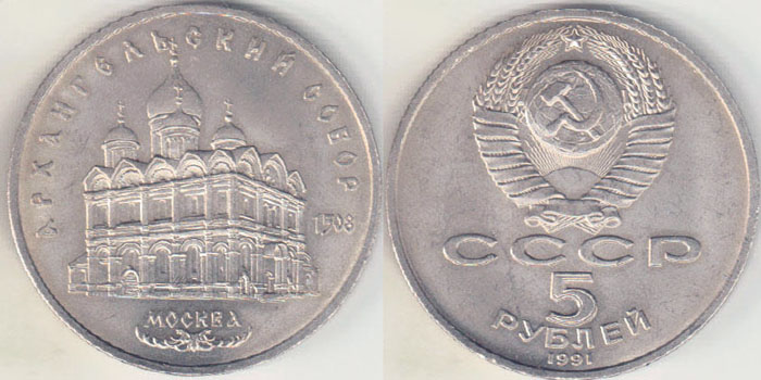 1991 Russia 5 Roubles (Cathedral Moscow) A003052